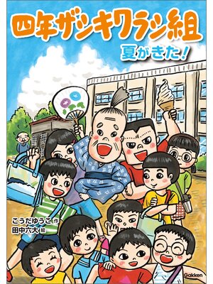 cover image of 四年ザシキワラシ組 夏がきた!